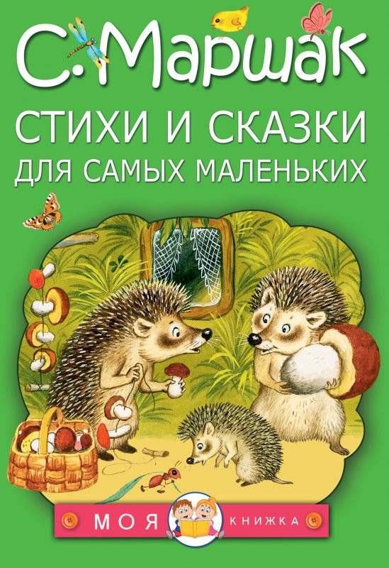 Dzejas un pasakas pašiem mazākajiem