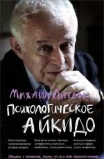 Психологическое айкидо: учебное пособие. 37-е издание