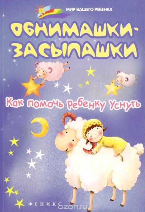 Обнимашки-засыпашки: как помочь ребенку уснуть