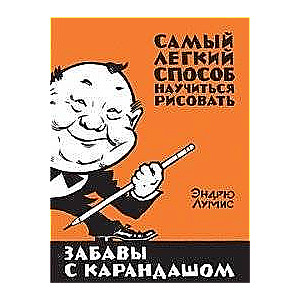 Izpriecas ar zīmuli. Viegli izpildāms veids, kā iemācīties zīmēt