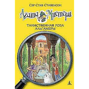 Agata Mistērija. Noslēpumainā Alhambra roze