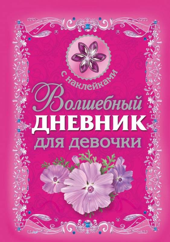 Burvju dienasgrāmata meitenei
