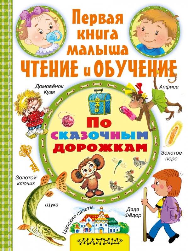 Первая книга малыша чтению и обучение по сказочным дорожкам