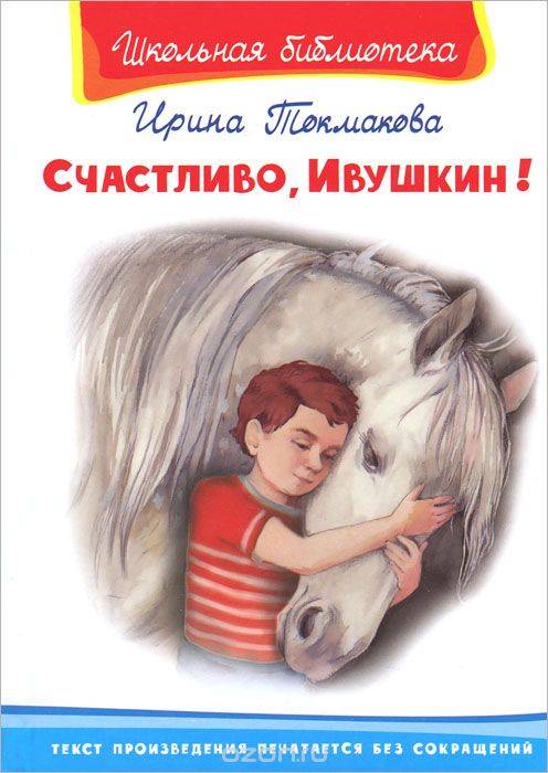 Laimīgi, Ivushkin!