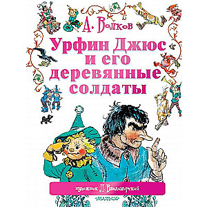 Урфин Джюс и его деревянные солдаты