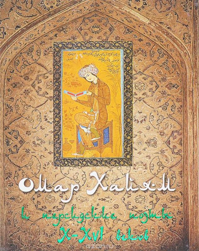 Омар Хайям и персидские поэты X-XIV веков