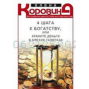 4 soļi uz bagātību, vai Glabājiet naudu mīkstos čības