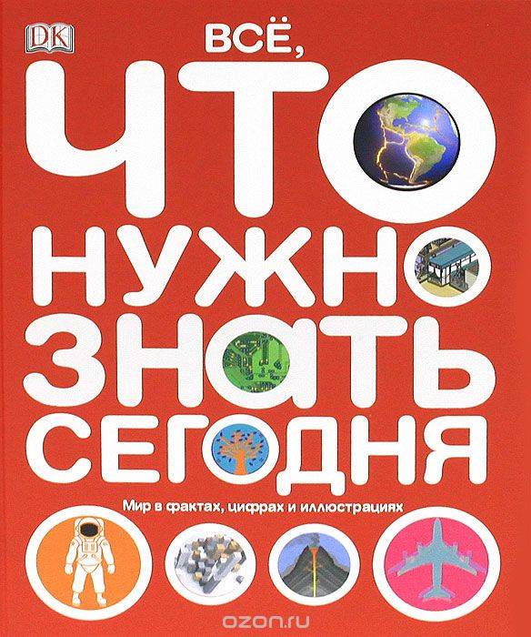 Viss, kas jāzina šodien. Pasaule faktos, ciparos un ilustrācijās