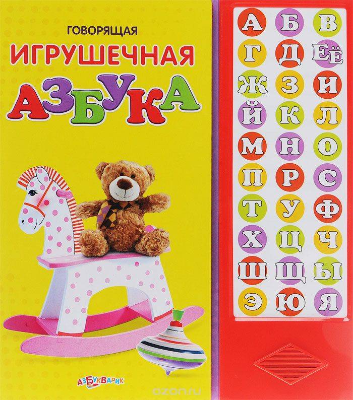 Говорящая игрушечная азбука