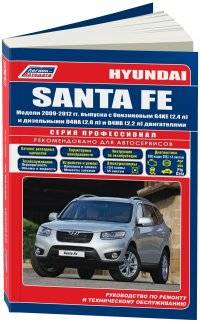 HYUNDAI Santa Fe (2009-2012) бензин/дизель
