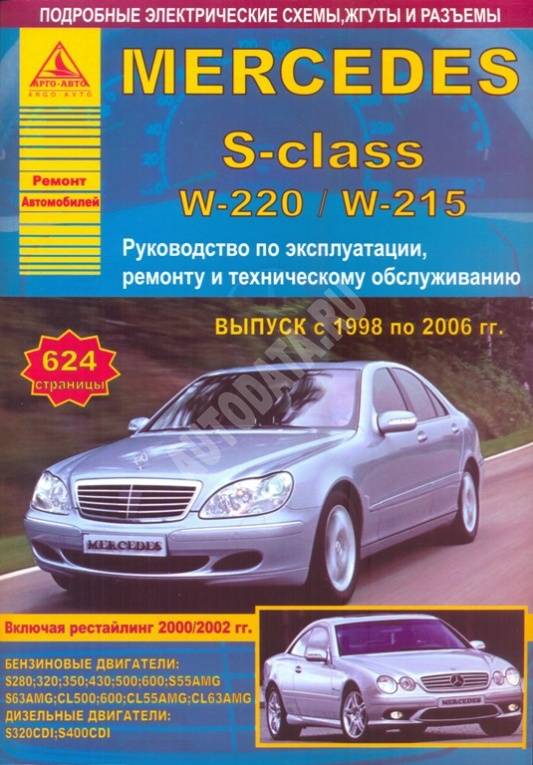 MERCEDES S-class W-220/W-215 (1998-2006) бензин/дизель