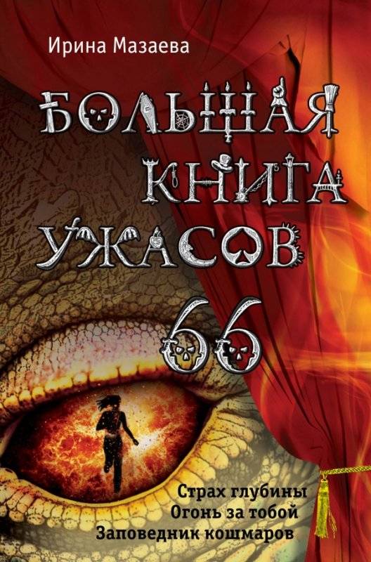 Большая книга ужасов 66: Страх глубины. Огонь за тобой. Заповедник кошмаров