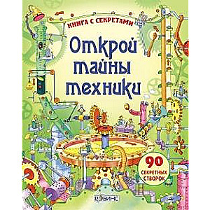 Atklāj tehnikas noslēpumus