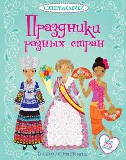 Svētki dažādās valstīs