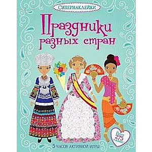 Svētki dažādās valstīs