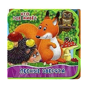 Лесные зверята