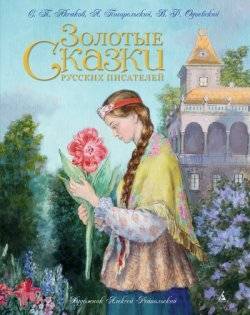 Zelta pasakas krievu rakstnieku