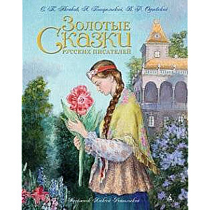 Zelta pasakas krievu rakstnieku