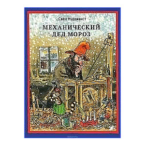 Mehāniskais Ziemassvētku vecītis