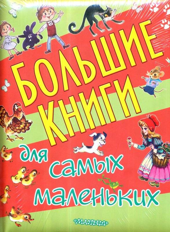 Большие книги для самых маленьких: Сказки. Сказки для маленьких девочек. Любимые мультфильмы