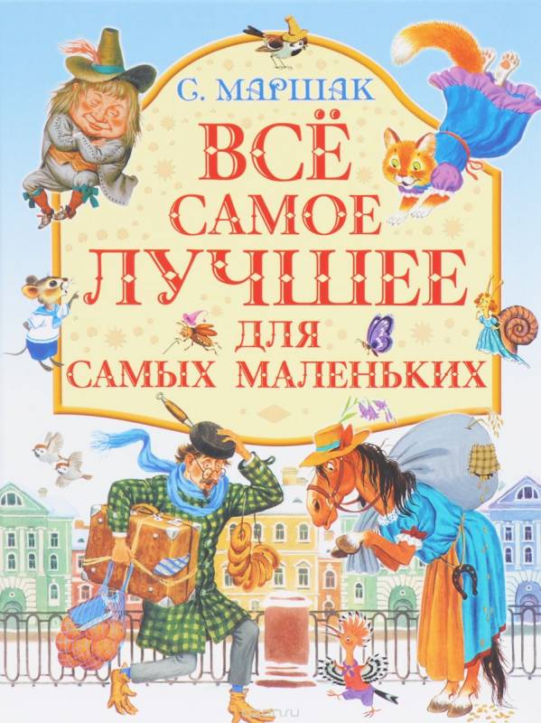 Visi labākie maziem bērniem. Dzejoļi, pasakas, mīklas, angļu un čehu dziesmas