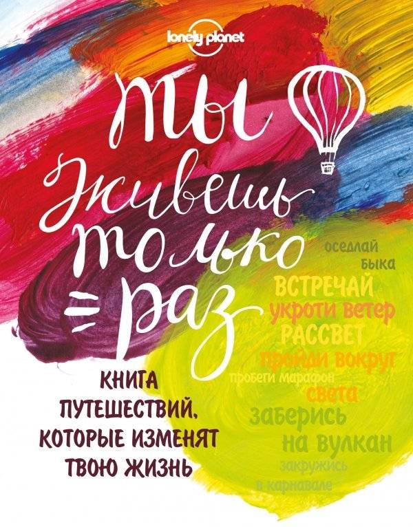 Tu dzīvo tikai reizi. Ceļojumu grāmata, kas mainīs tavu dzīvi
