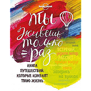 Tu dzīvo tikai reizi. Ceļojumu grāmata, kas mainīs tavu dzīvi