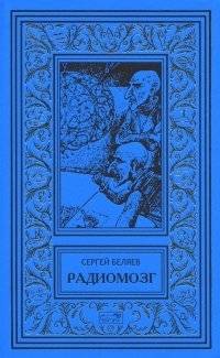 Радиомозг. Приключения Самюэля Пингля. Десятая планета. Коварное оружие. Горячая река