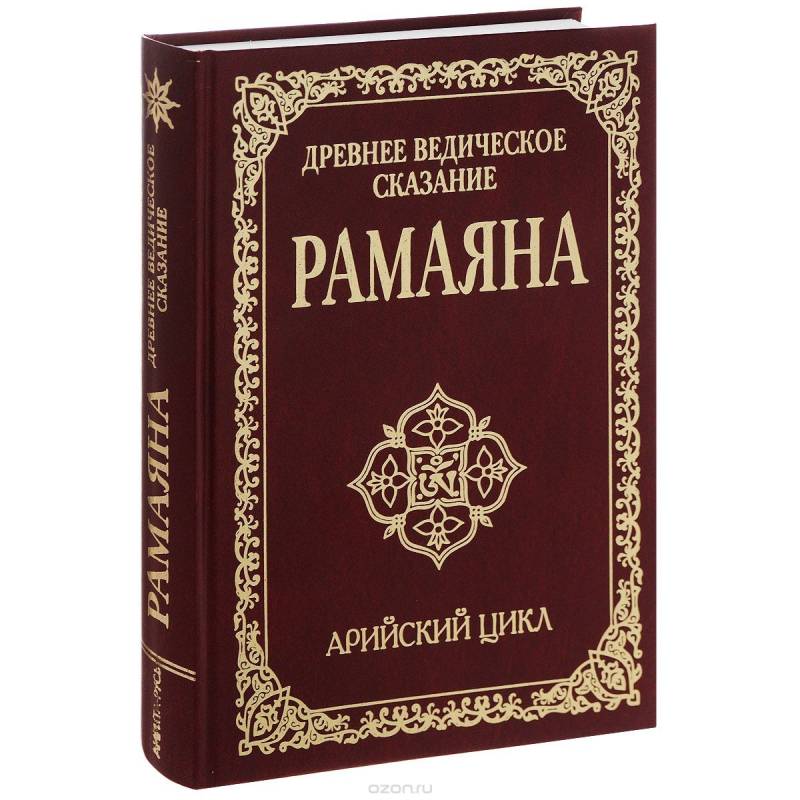 Древнее ведическое сказание Рамаяна. Арийский цикл. 2-е издание
