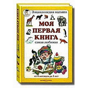 Mana pirmā grāmata. Vismīļākā. No 6 mēnešiem līdz 3 gadiem
