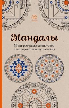 Mandalas: mini krāsojamā grāmata-antistresa radošumam un iedvesmai
