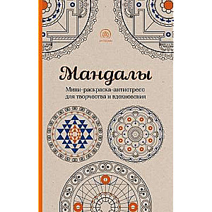 Mandalas: mini krāsojamā grāmata-antistresa radošumam un iedvesmai