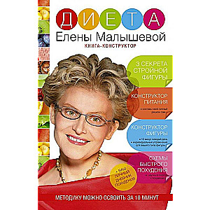 Elīnas Maļeševas diēta. Grāmata-konstruktor