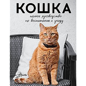 Kaķis. Pilnīgs audzināšanas un kopšanas ceļvedis