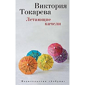 Lidojošie šūpuļi: Stāsti un romāns
