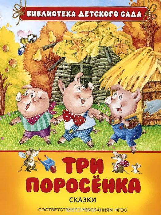 Три поросенка: Сказки