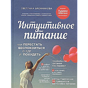 Intuitīvā ēšana. Kā pārstāt uztraukties par ēdienu un zaudēt svaru