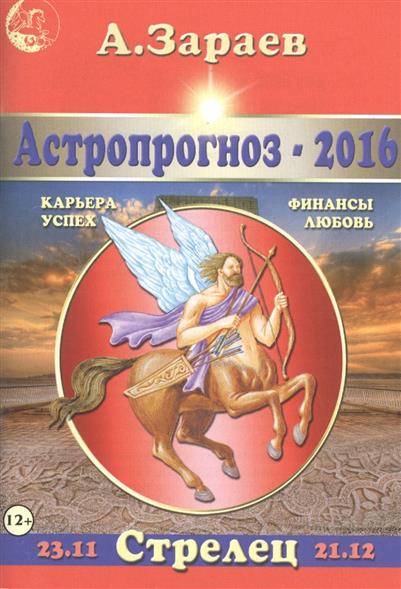 Астропрогноз-2016. Знаки зодиака