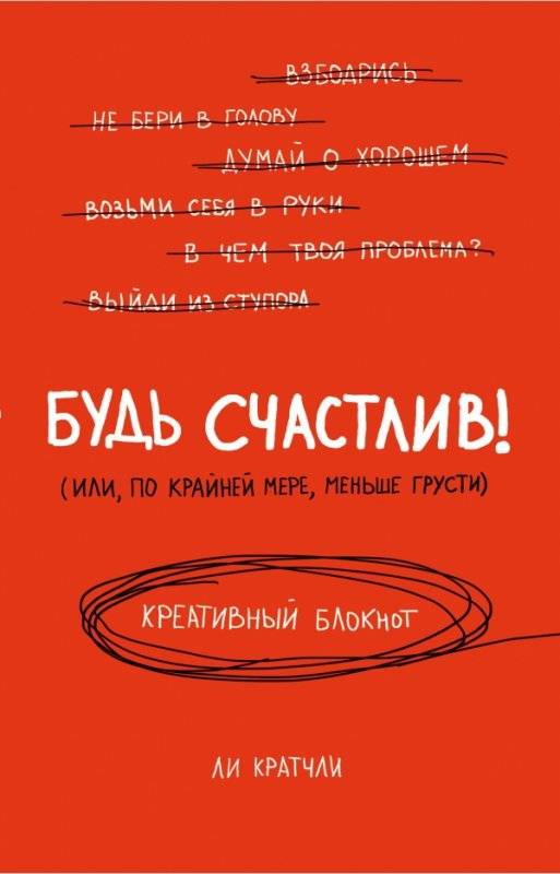 Будь счастлив!