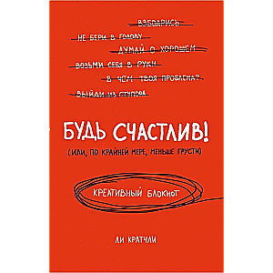 Будь счастлив!
