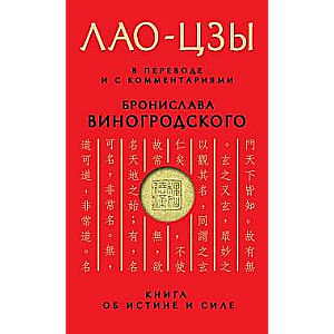 Grāmata par patiesību un spēku: Tulkojumā un ar B.Vinogrodska komentāriem