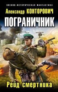 Пограничник