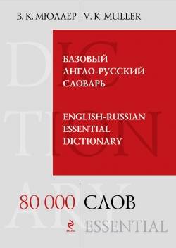 Базовый англо-русский словарь