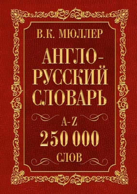 Англо-русский словарь, русско-английский словарь 250 000 слов