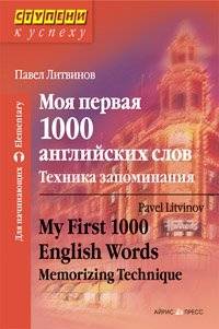 Моя первая 1000 английских слов. Техника запоминания. 8-е издание