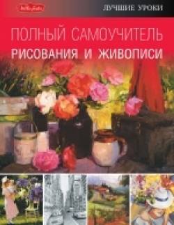 Полный самоучитель рисования и живописи