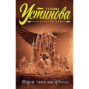 MINI: Viena ēna diviem