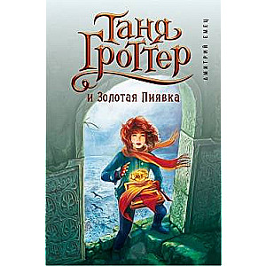 Tanja Grottere un Zelta Līķis