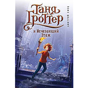 Tanja Grottere un Iznīkstošais Stāvs