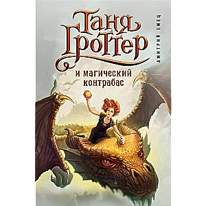 Tanja Grottere un maģiskais kontrabass